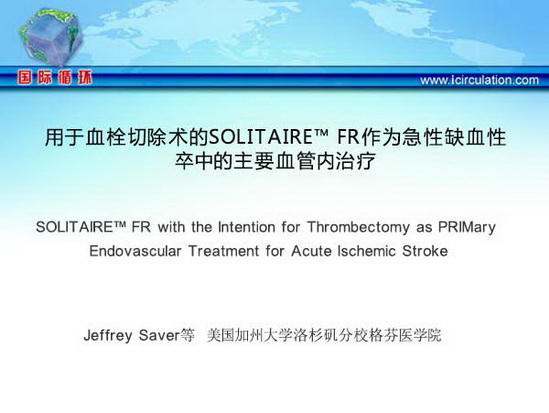 [ISC2015]用于血栓切除术的SOLITAIRE? FR作为急性缺血性卒中的主要血管内治疗