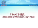 [AHA2008]TIMACS研究：急性冠脉综合征早期和延迟介入治疗的比较