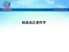 [AHA2009]肺高血压遗传学